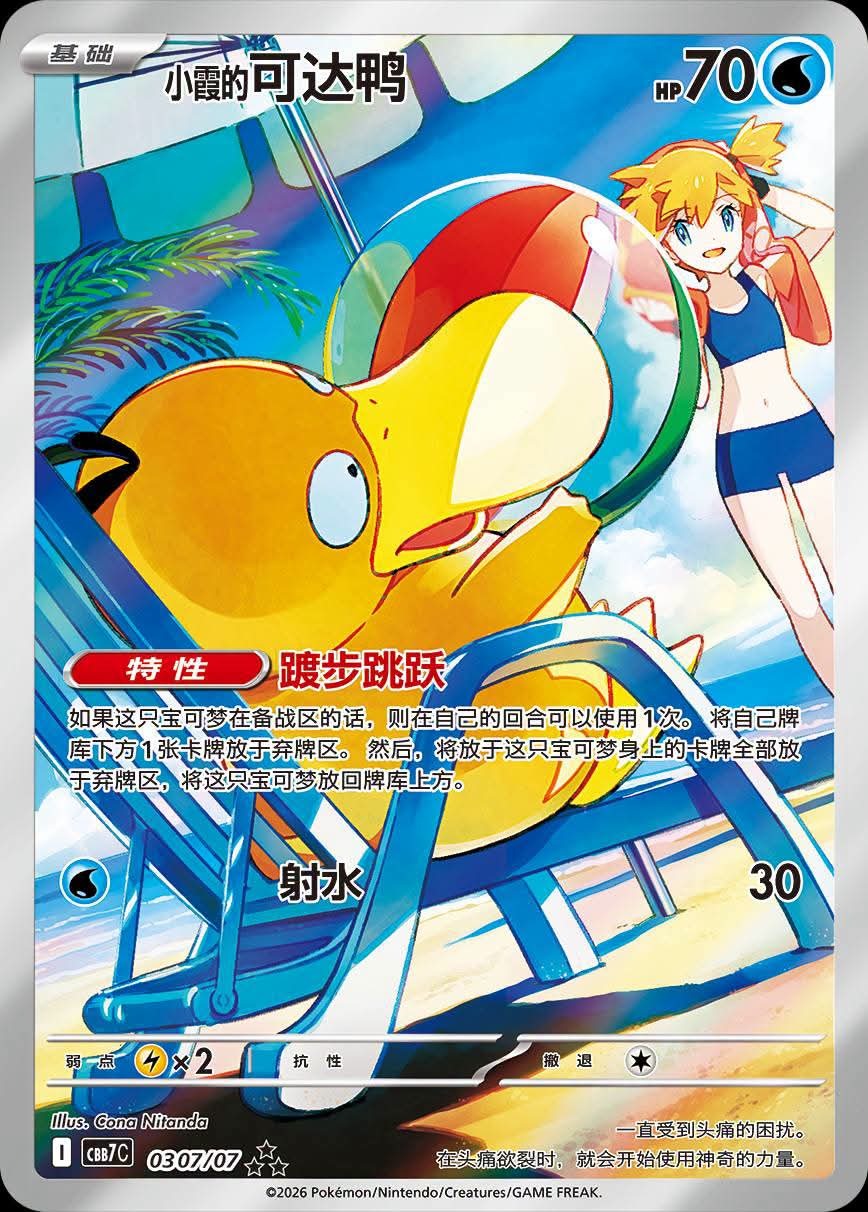 Carte Art Rare du Psykokwak d'Ondine, Gem Pack Pokémon Vol. 7 chinois